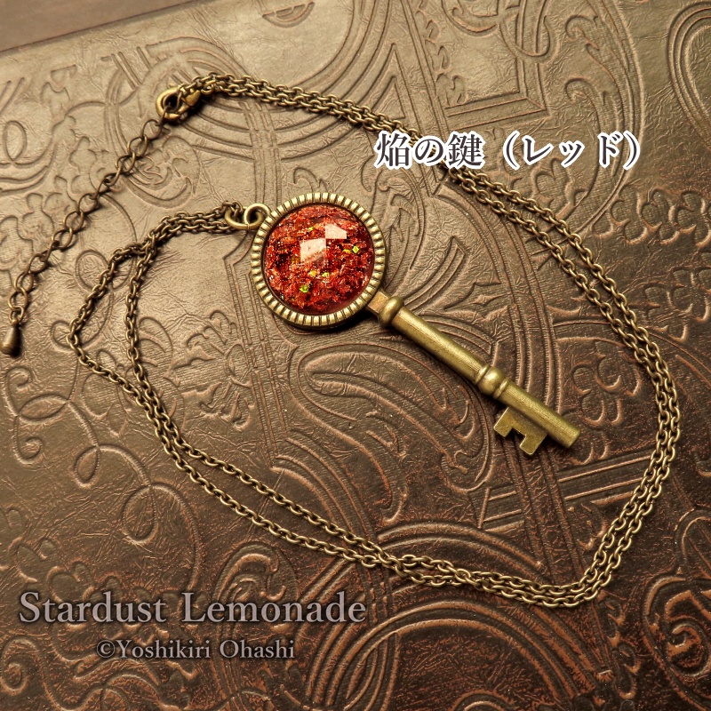 星焔の鍵 ペンダント