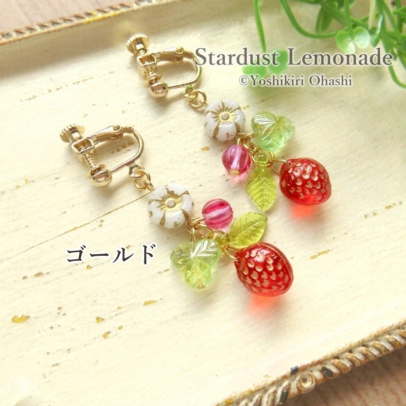 森の果樹園イヤリング イチゴ