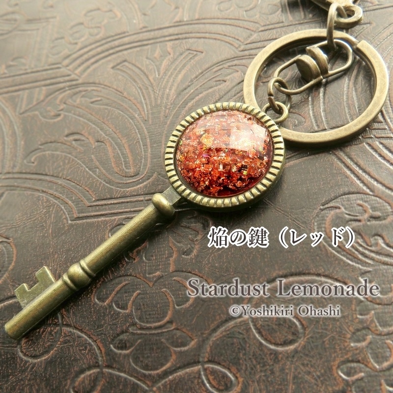 星焔の鍵 バッグチャーム