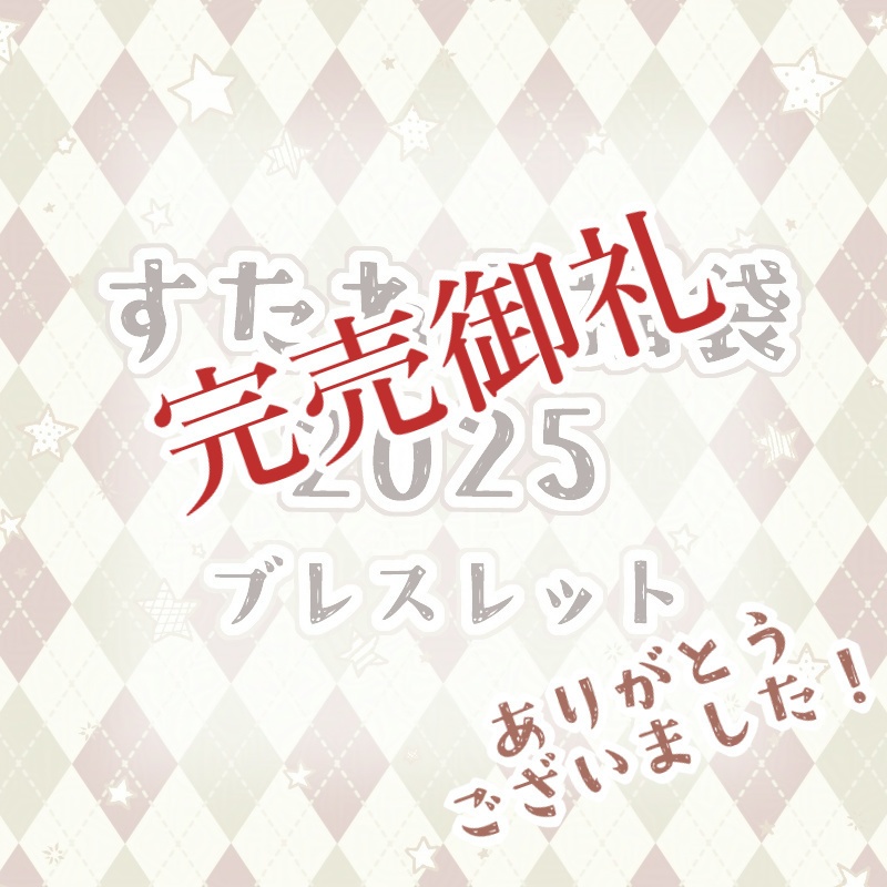 【匿名配送】すたれも福袋2025　ブレスレット