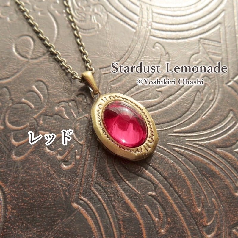 或る思い出の色 ロケットペンダント