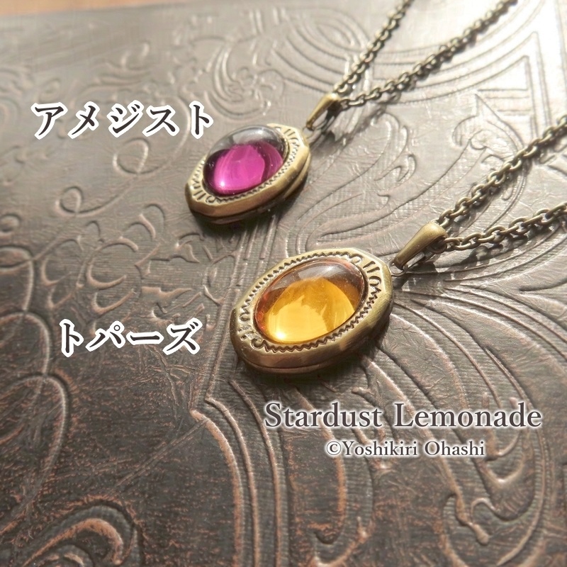 或る思い出の色 ロケットペンダント