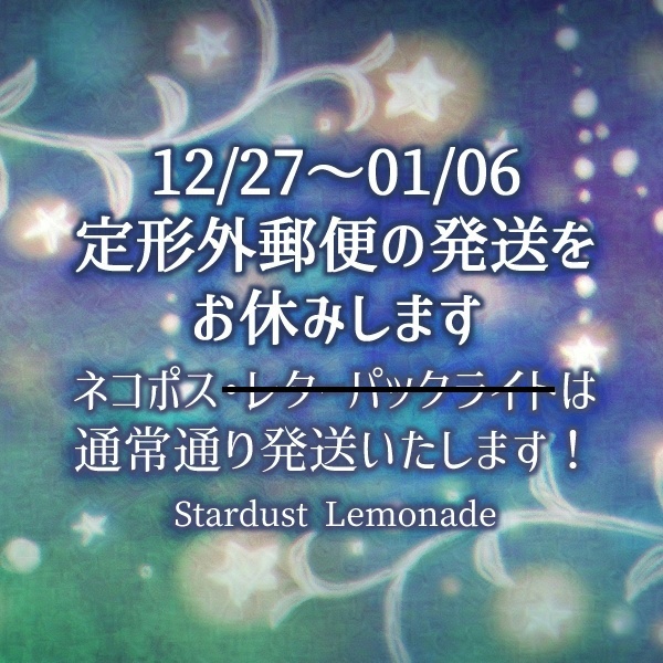 年末年始定形外郵便発送お休みのおしらせ