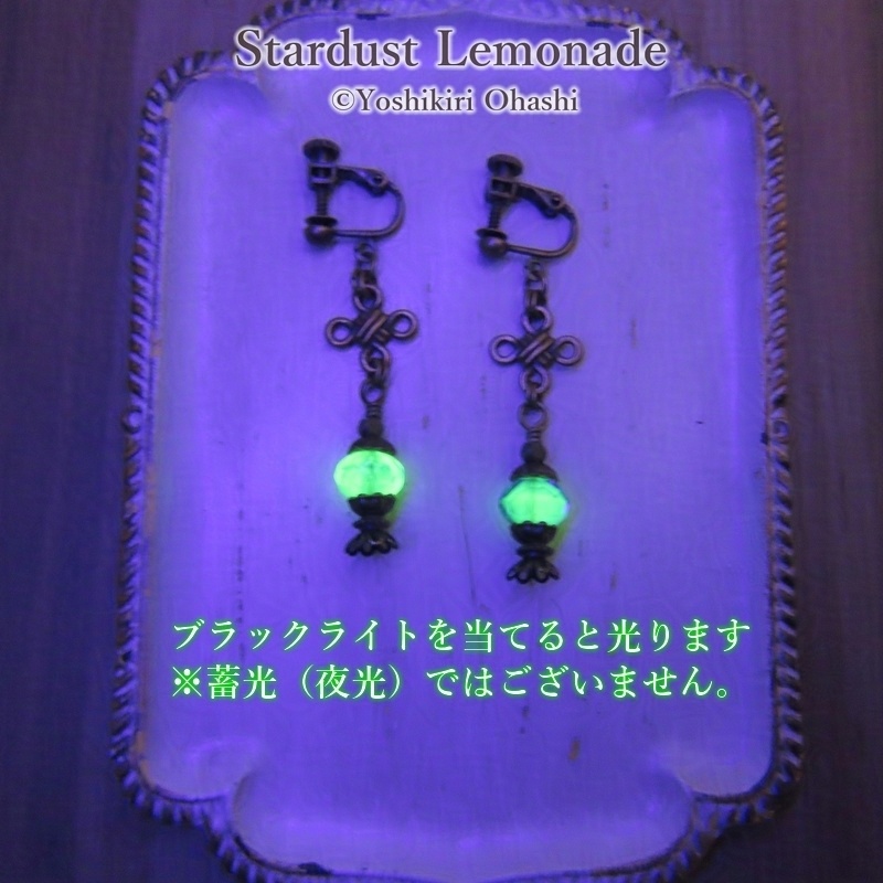 【片耳販売】燐光ミニランプ ウランガラスビーズのイヤリング