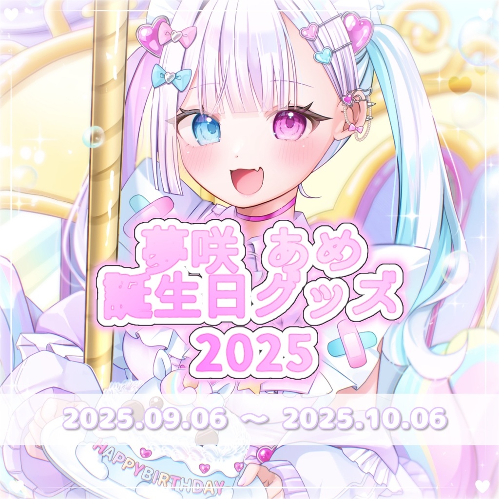 夢咲 あめ 誕生日グッズ🎂