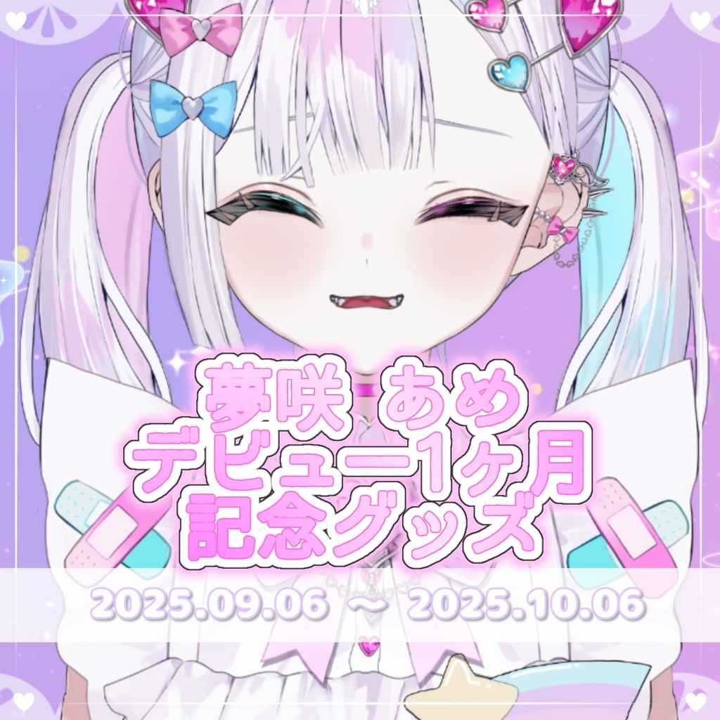 夢咲 あめ デビュー記念グッズ🍬☁️