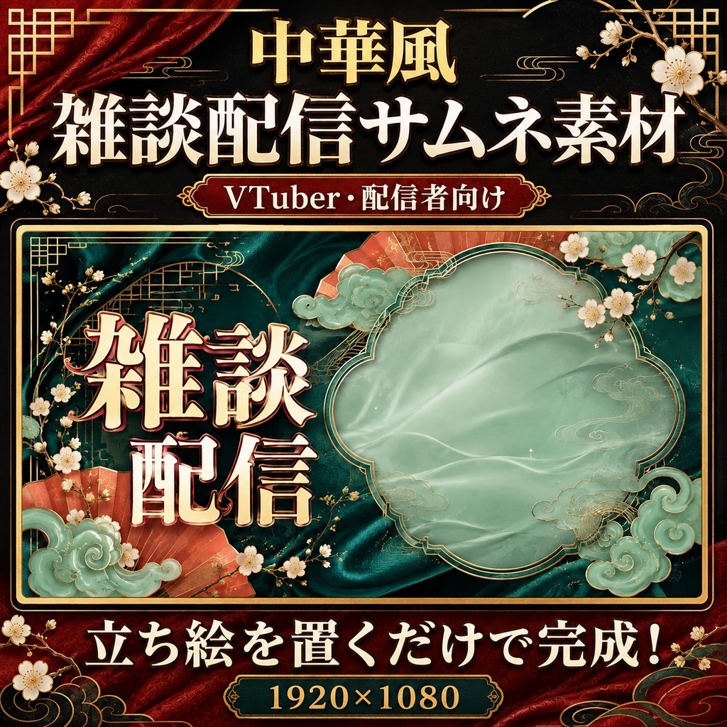 〖VTuber・配信者向け〗雅な中華風雑談配信サムネ|