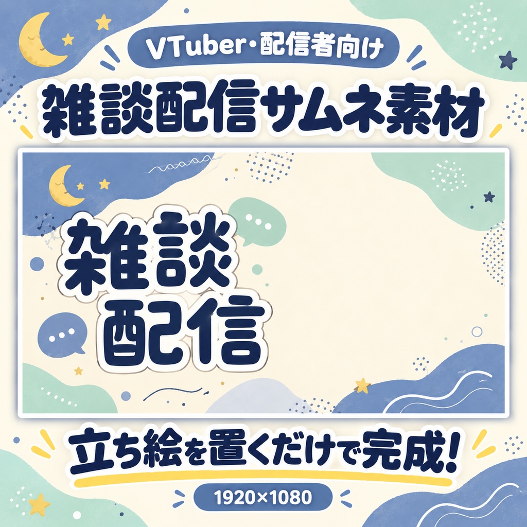 〖VTuber・配信者向け〗ゆらゆら、かわいい雰囲気の雑談配信サムネ｜