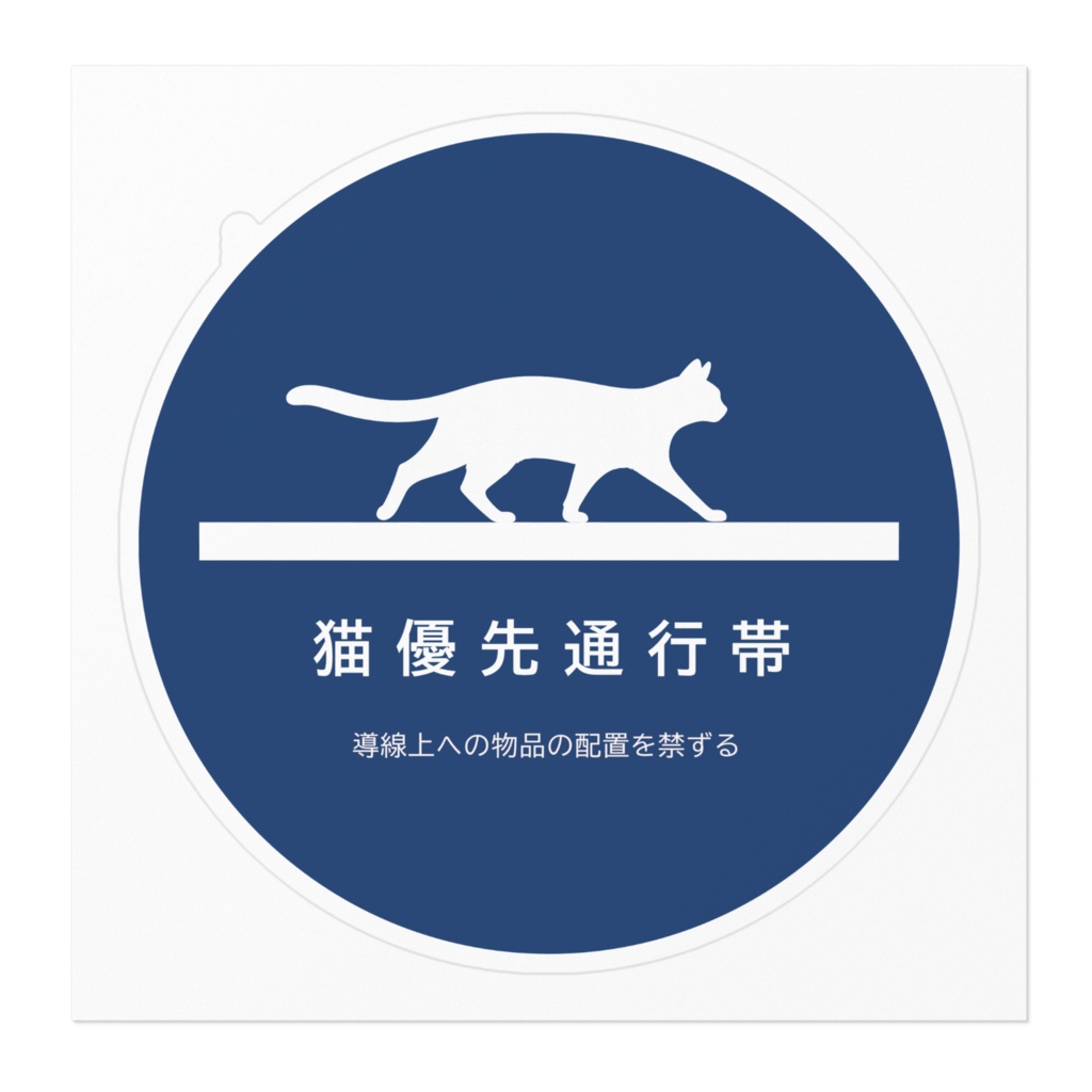 CCP-RSS01-JA 猫優先通行帯 ステッカー