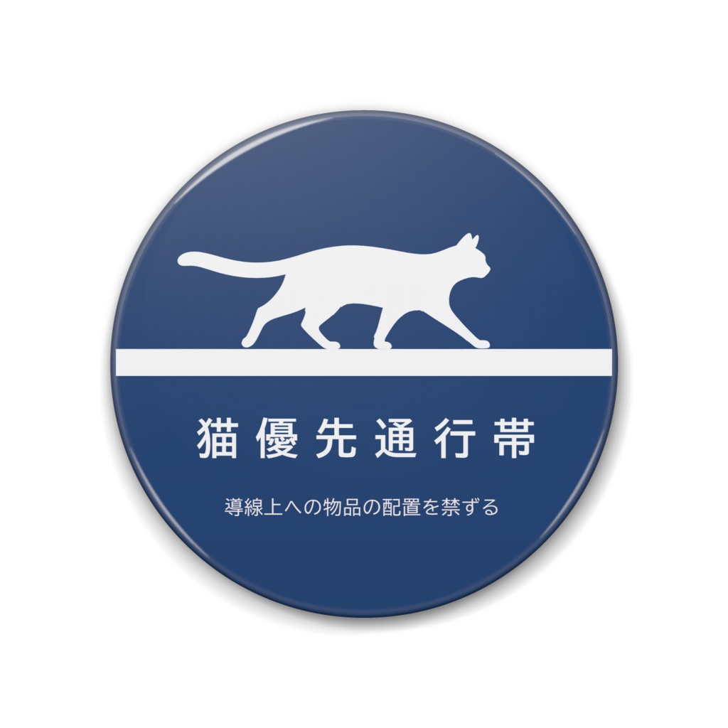 CCP-RSS01-JA 猫優先通行帯 缶バッジ