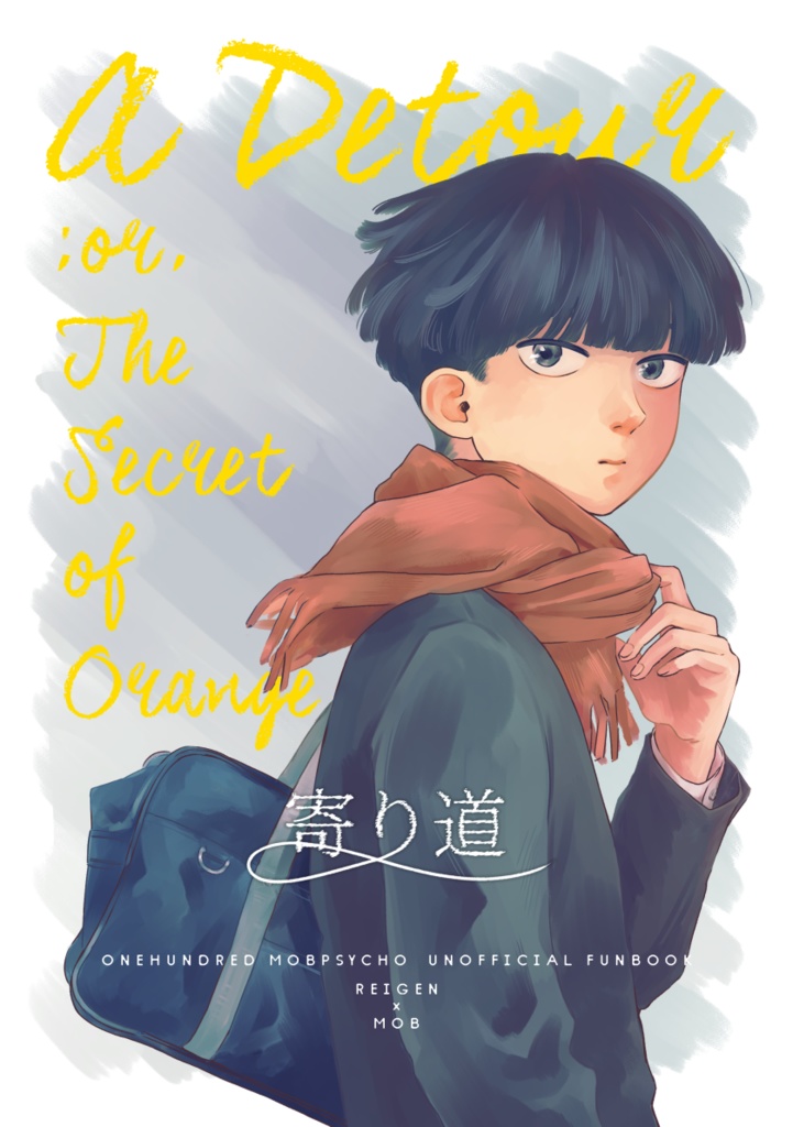 【匿名配送】寄り道