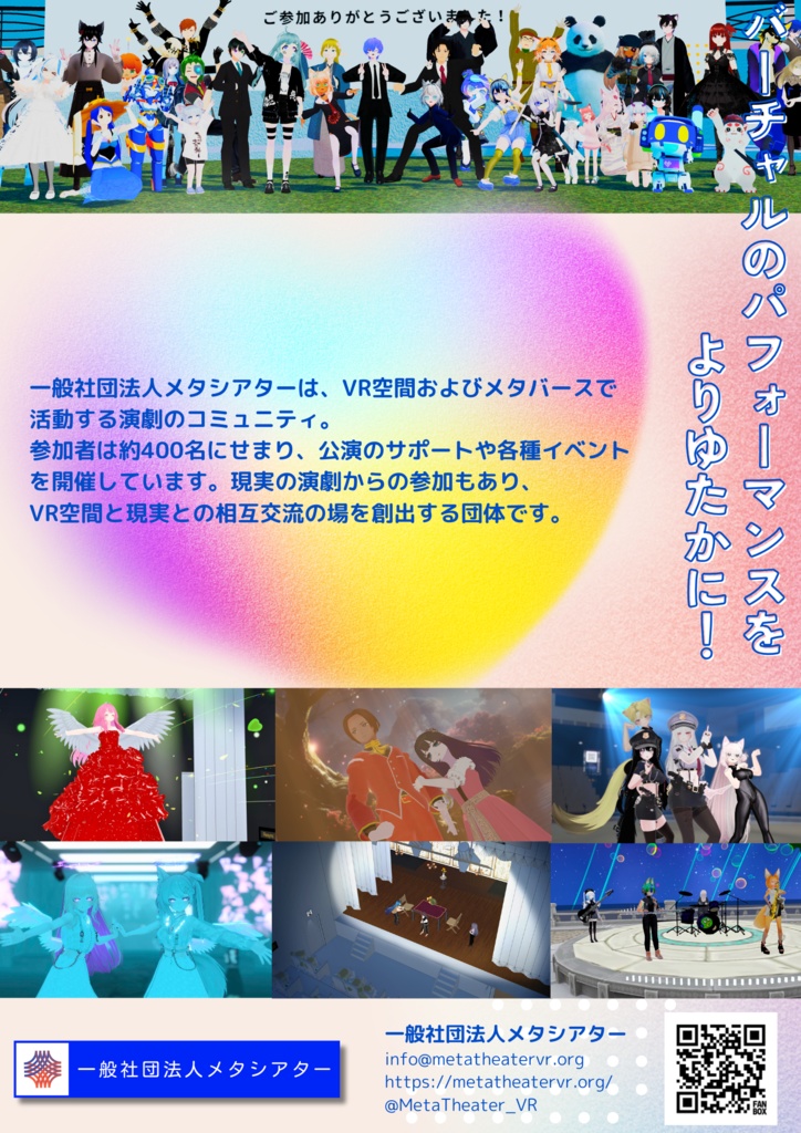 【2024年版】一般社団法人メタシアターポスター