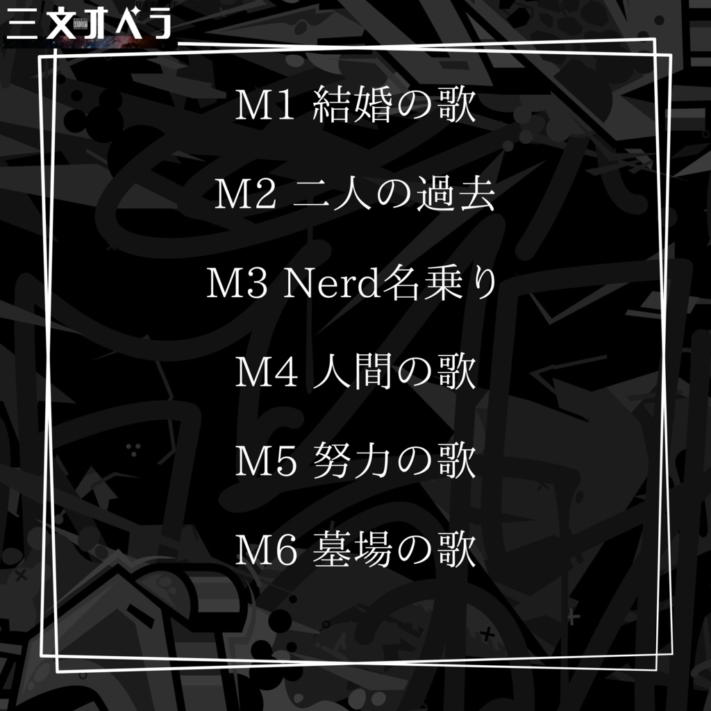 VRラップミュージカル 三文オペラ「オリジナルサウンドトラック」