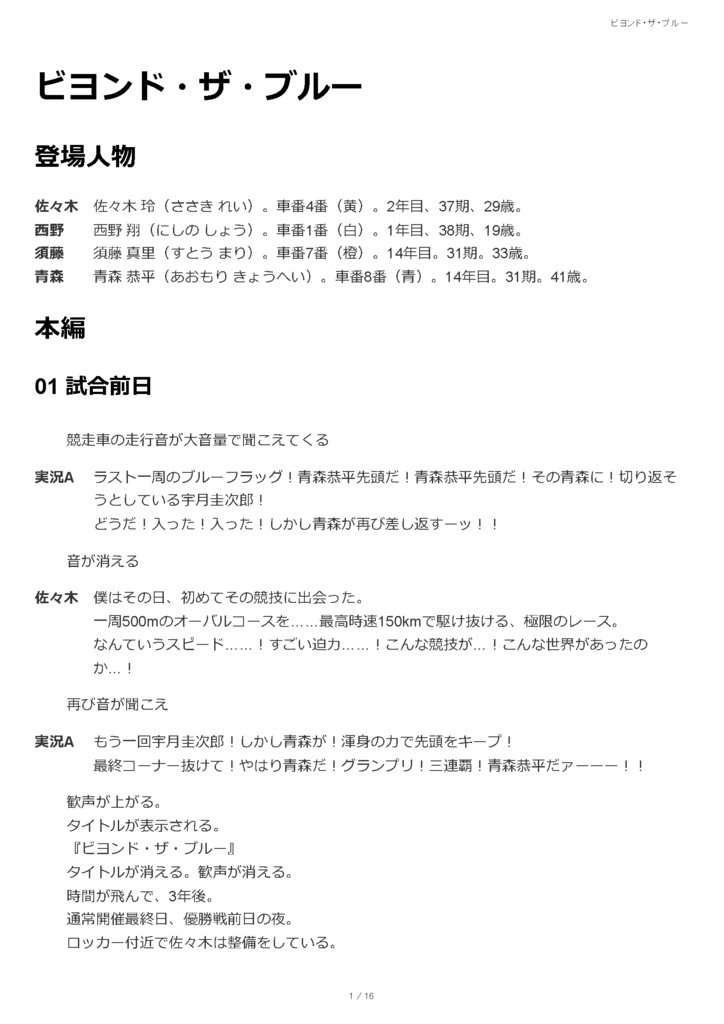 オートレースVR演劇「ビヨンド・ザ・ブルー」上演台本