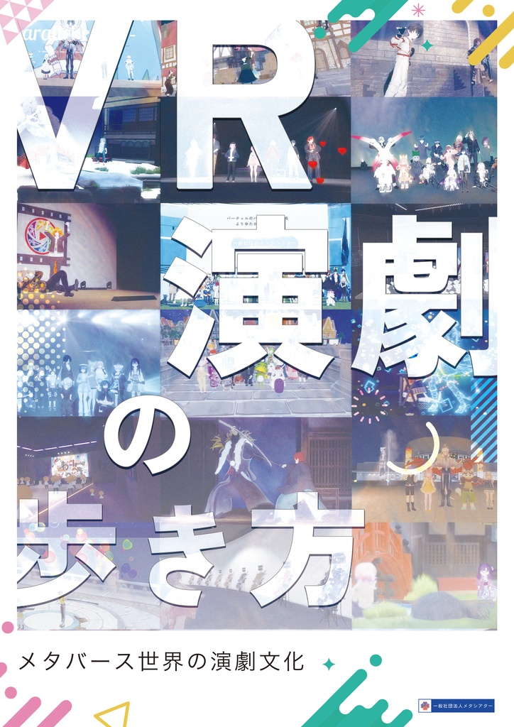 VR演劇の歩き方～メタバース世界の演劇文化～