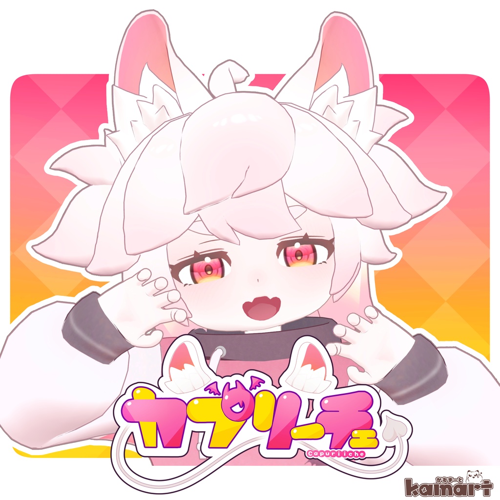 カプリーチェ-Capuriiche- オリジナル3Dアバターモデル