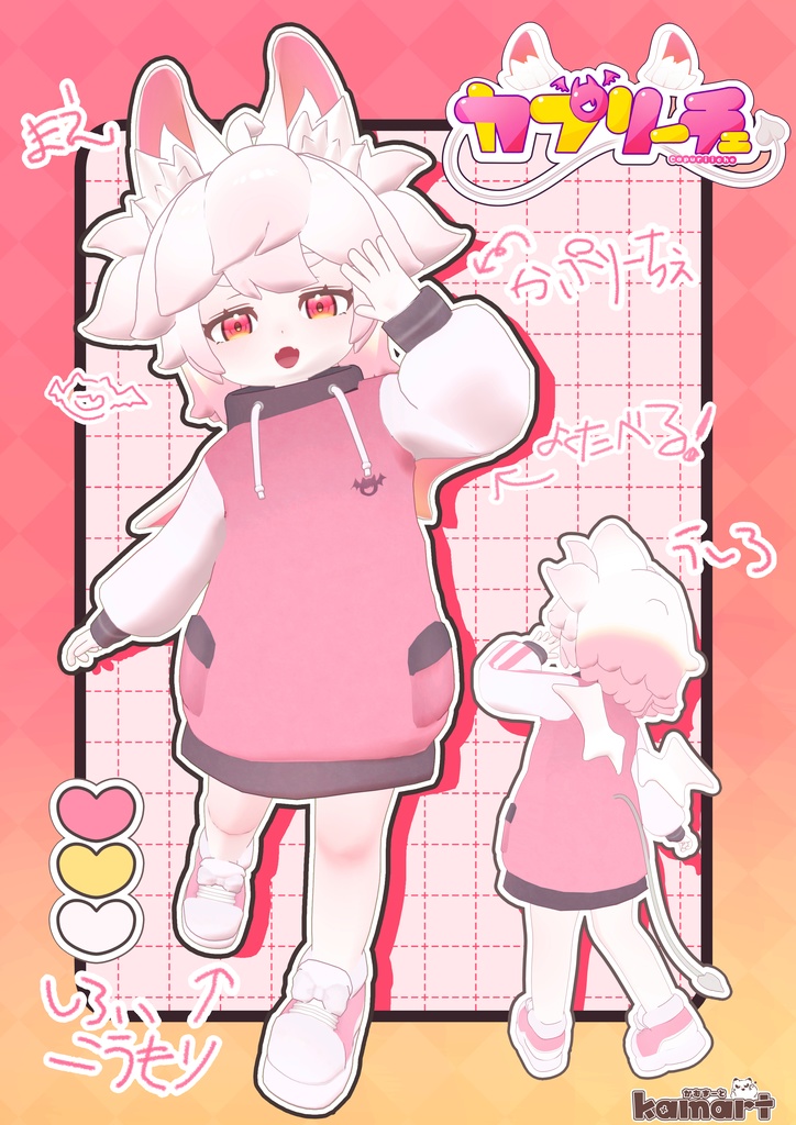 カプリーチェ-Capuriiche- オリジナル3Dアバターモデル