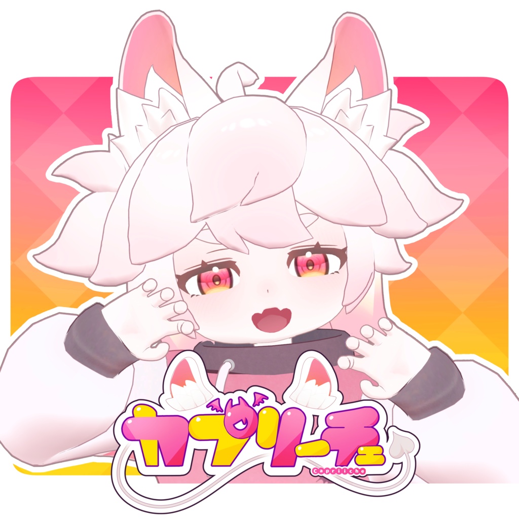 カプリーチェ-Capuriiche- オリジナル3Dアバターモデル