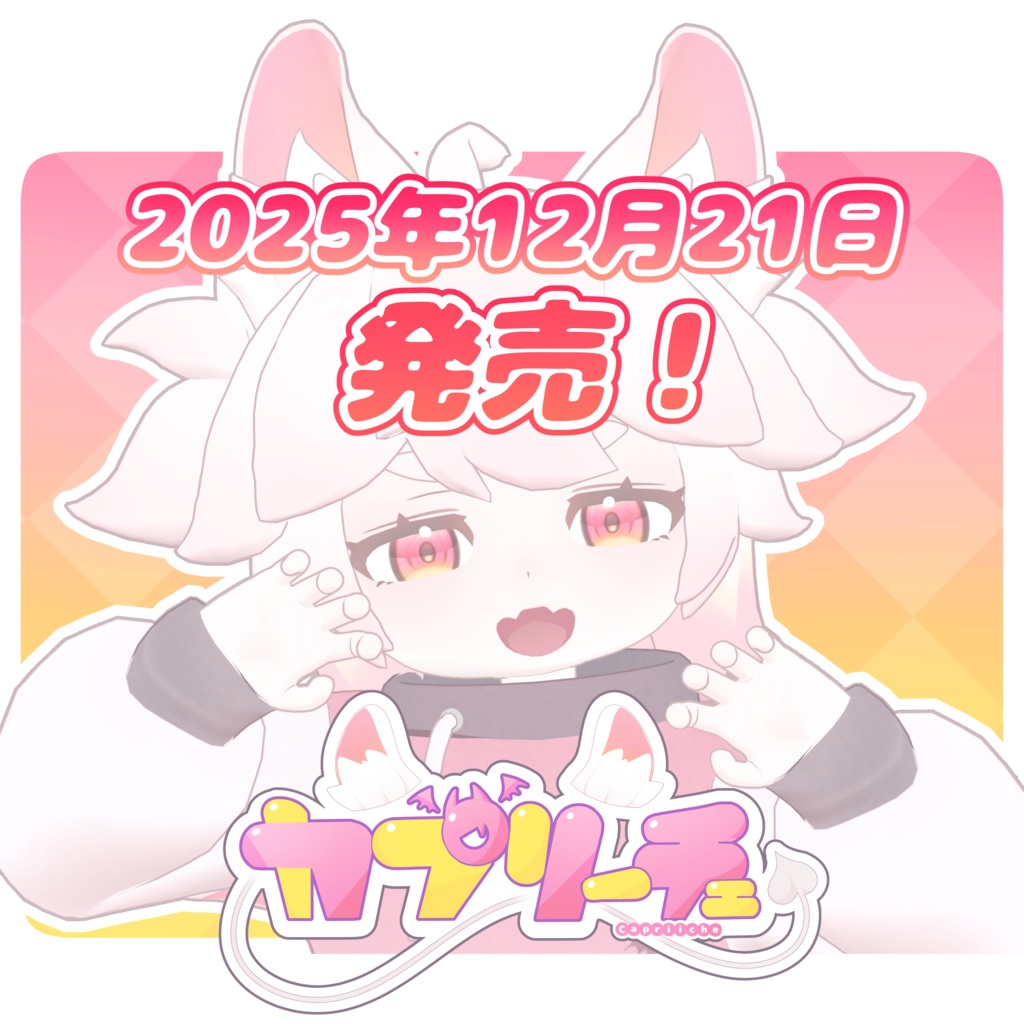 カプリーチェ-Capuriiche- オリジナル3Dアバターモデル