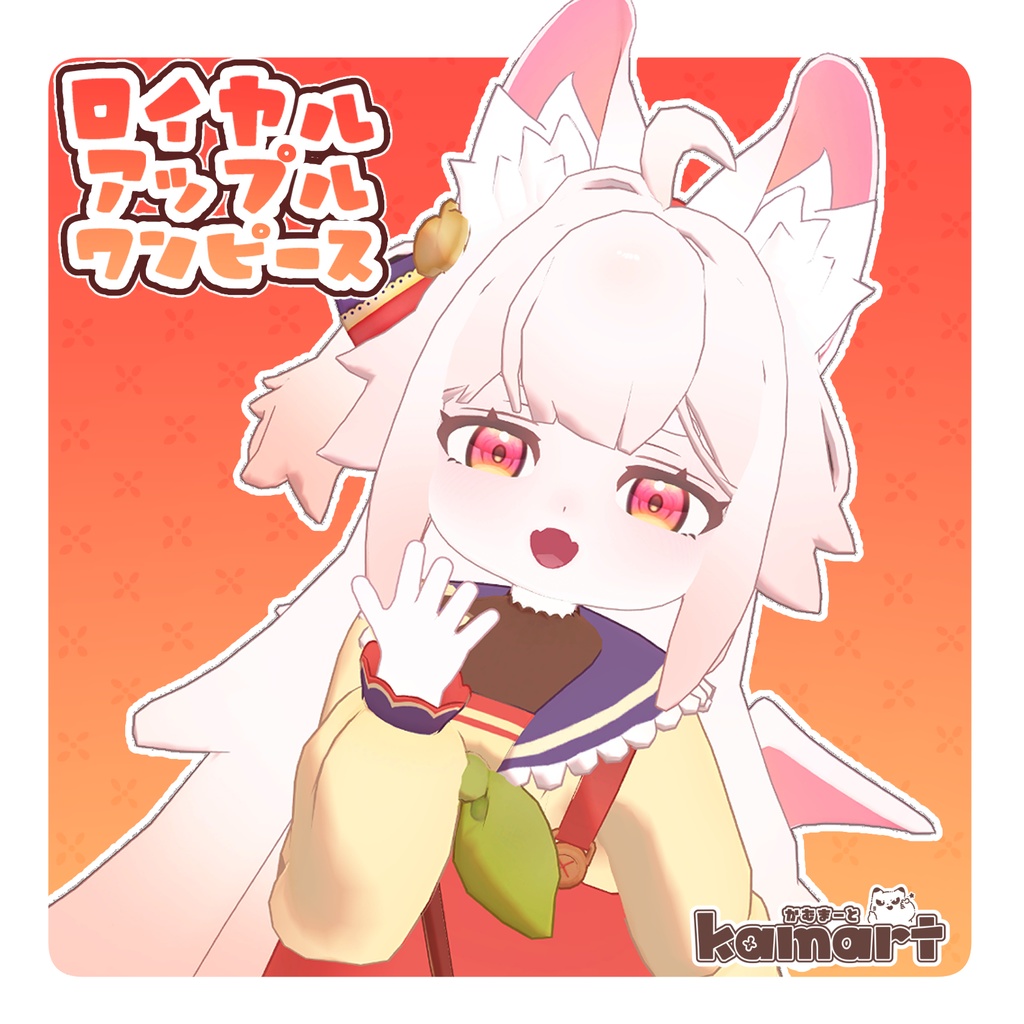 ロイヤルアップルワンピース　【カプリーチェ専用衣装】