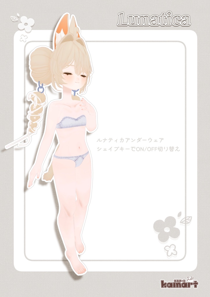 ルナティカ‐Lunatica‐ オリジナル3Dアバター