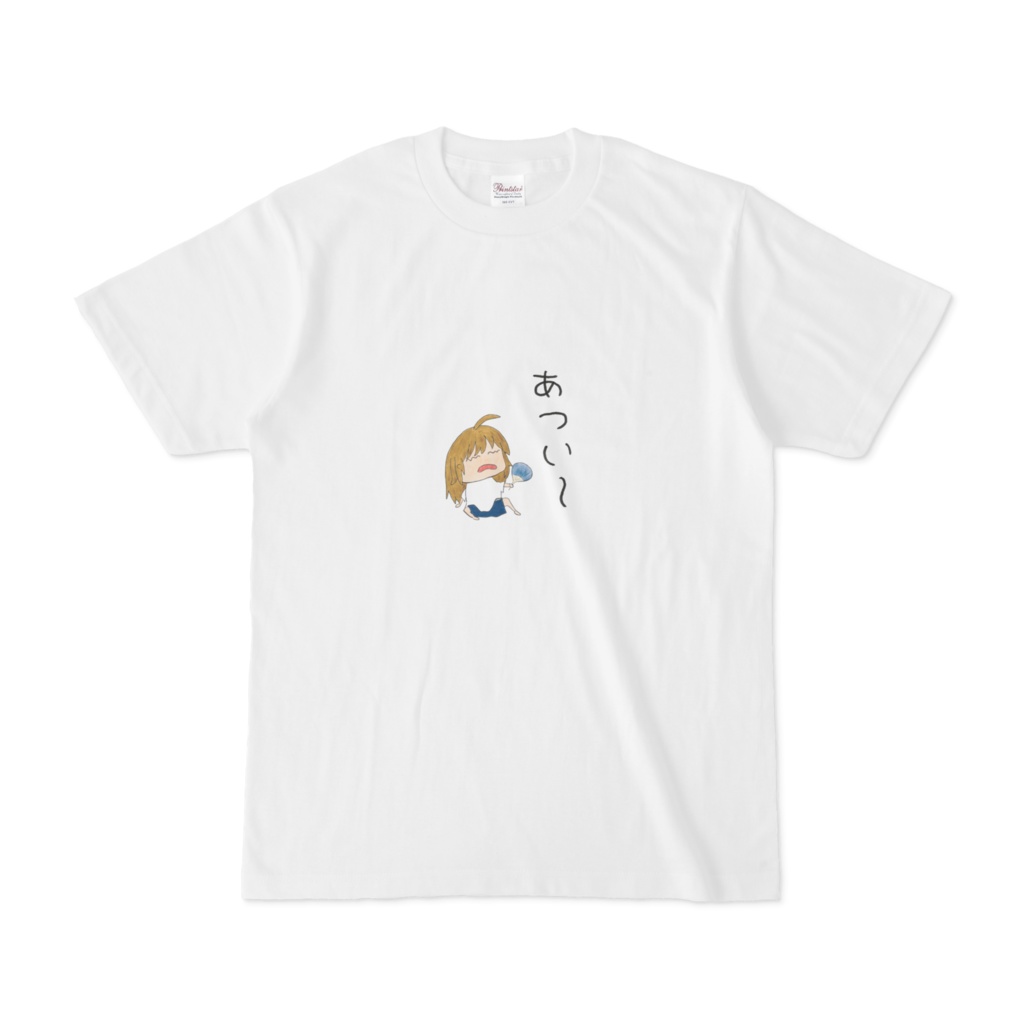 Tシャツ　あつい～