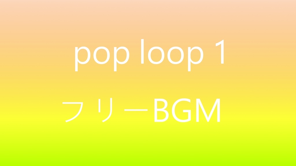 pop loop 1 フリーBGM