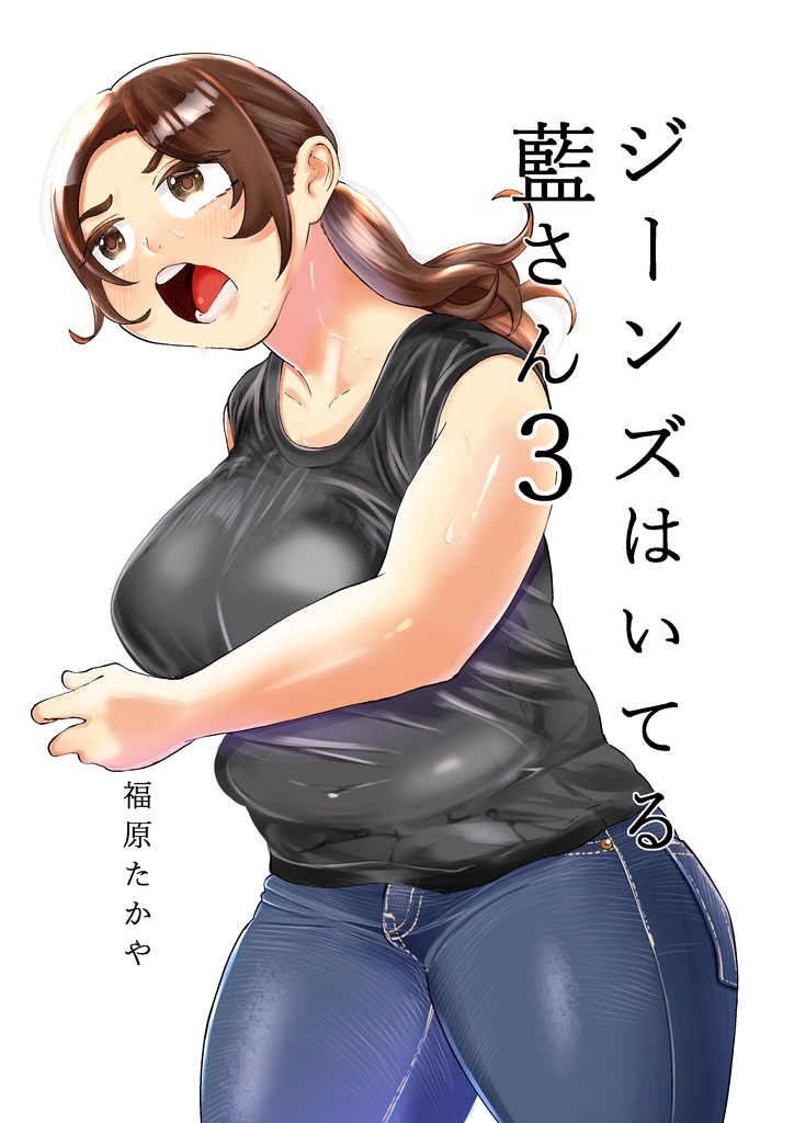 ジーンズはいてる藍さん　（３）
