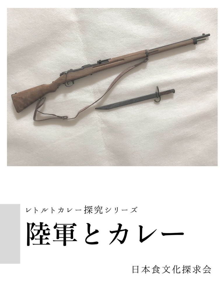 レトルトカレー探究シリーズ１　陸軍とカレー