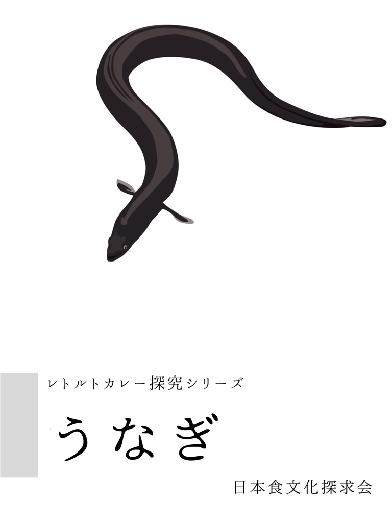 レトルトカレー探究シリーズ２　うなぎ