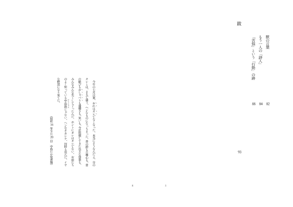 言葉の檻のなかで吼えている獣 中島敦の詩的遍歴