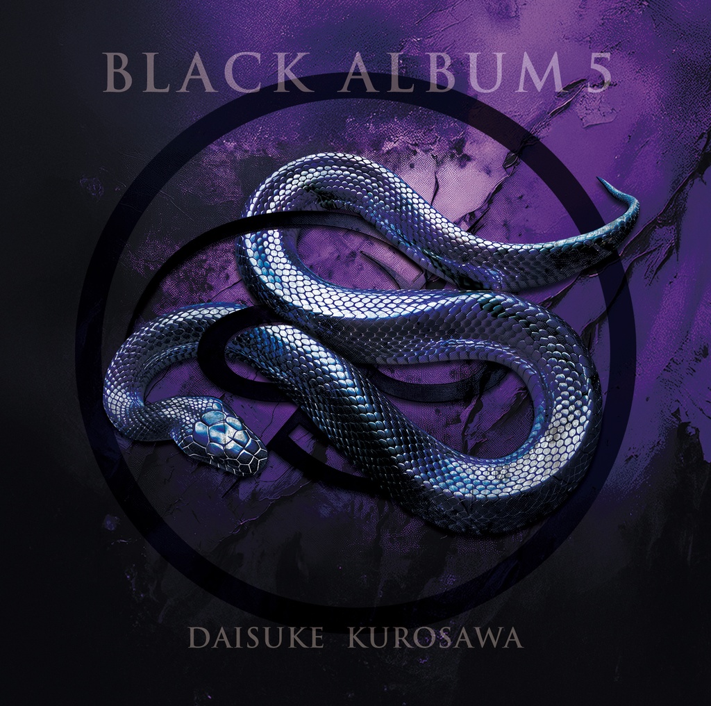数量限定予約：5/19発送予定【CD + 直筆サイン入りステッカー】BLACK ALBUM 5 / 黒沢ダイスケ