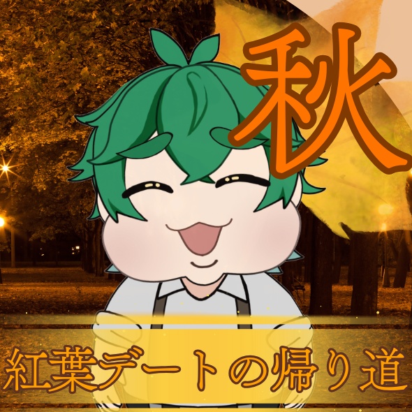 【秋ボイス】紅葉デートの帰り道