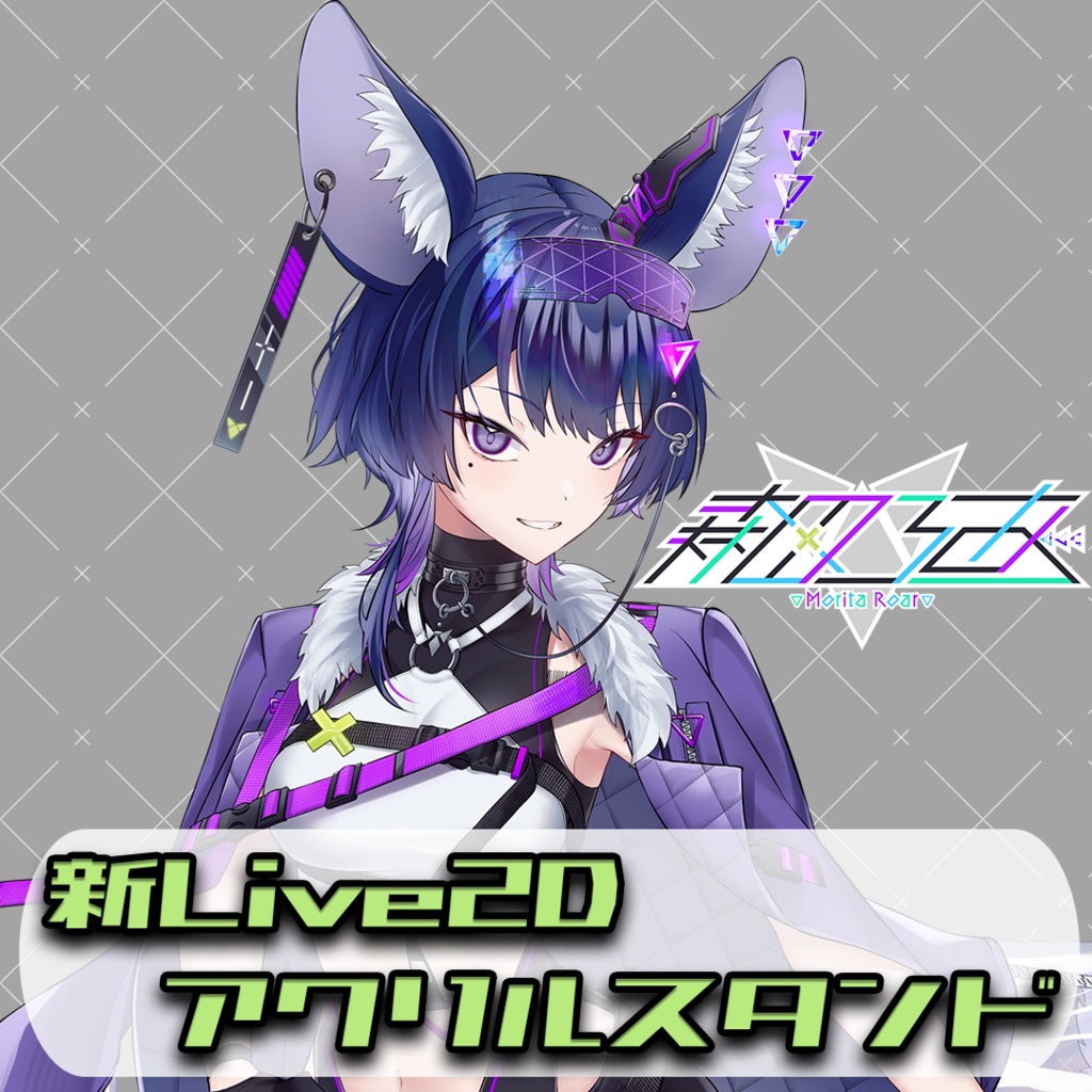 【森田ろあ】新Live2Dアクリルスタンド
