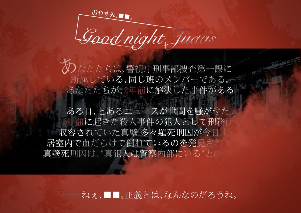 【CoCシナリオ】Good night,Judas.【刑事限定4人秘匿】