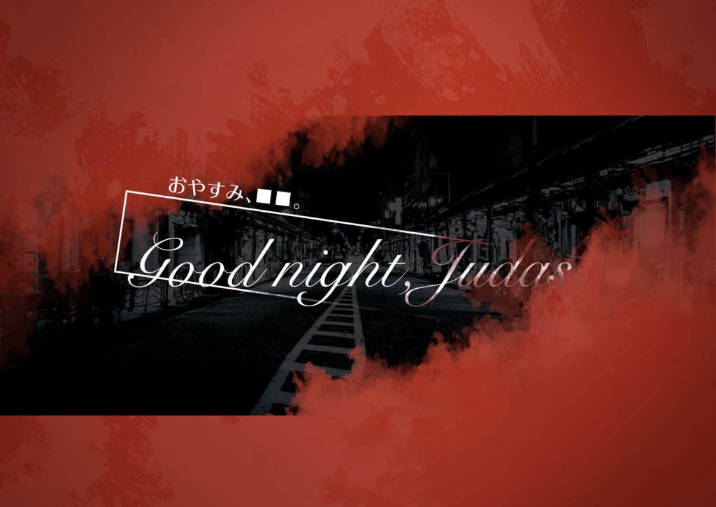 【CoCシナリオ】Good night,Judas.【刑事限定4人秘匿】