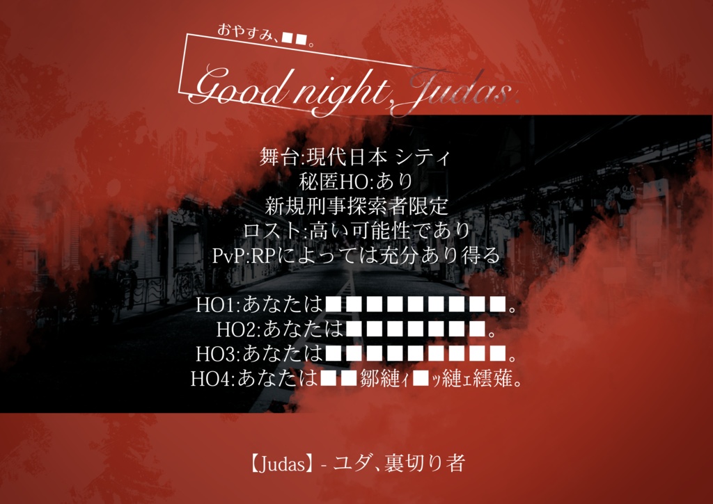 【CoCシナリオ】Good night,Judas.【刑事限定4人秘匿】
