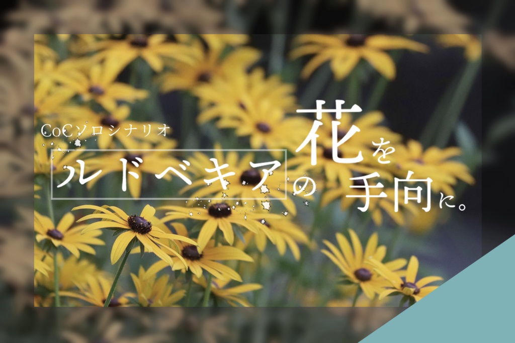 11 11 11 13期間限定再頒布 ルドベキアの花を手向に ソロ Cocシナリオ 水族館直営お魚売場 Booth