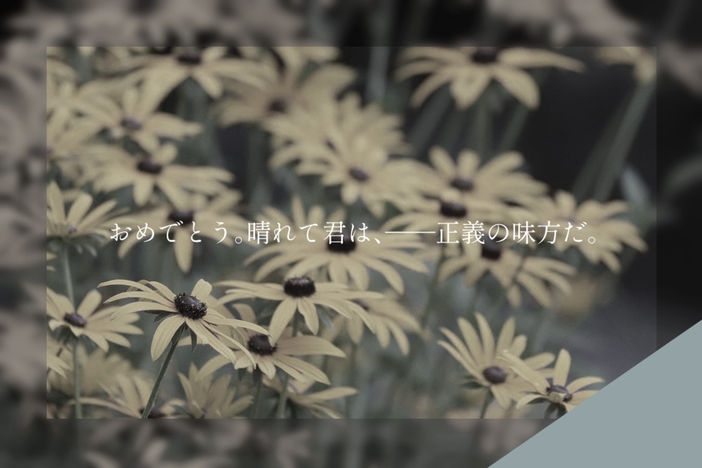 【非公開中/CoCシナリオ】ルドベキアの花を手向に。【ソロ】