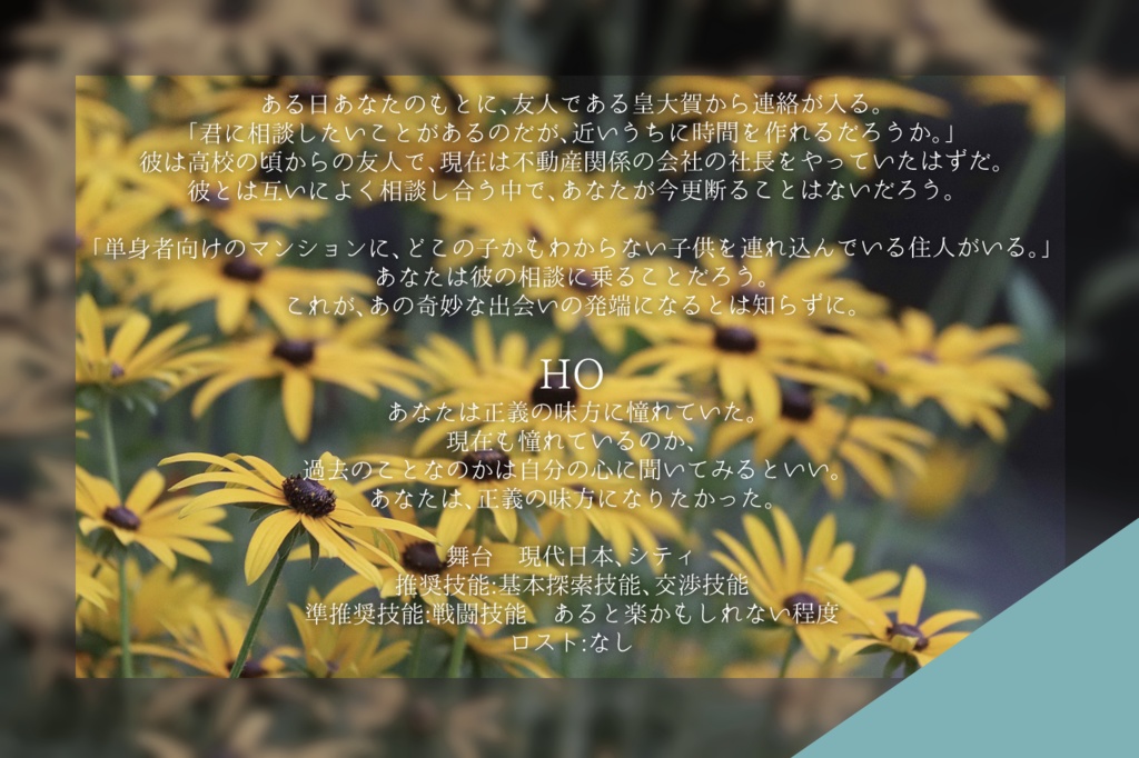 【非公開中/CoCシナリオ】ルドベキアの花を手向に。【ソロ】