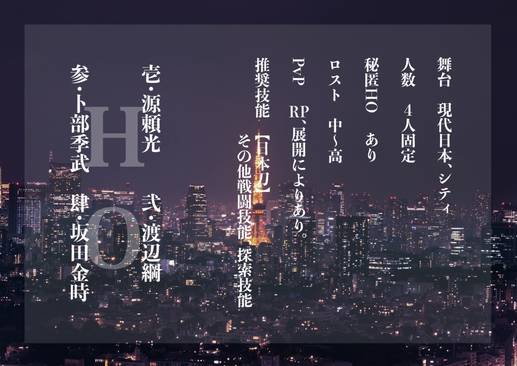 【CoCシナリオ】魔が時に鵺の鳴く【4人秘匿】