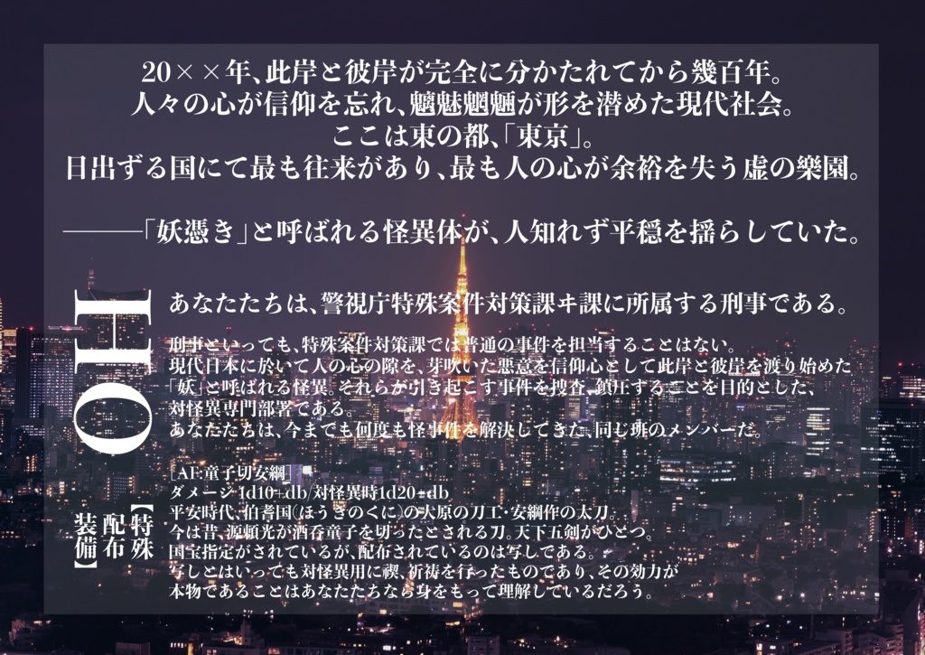 【CoCシナリオ】魔が時に鵺の鳴く【4人秘匿】