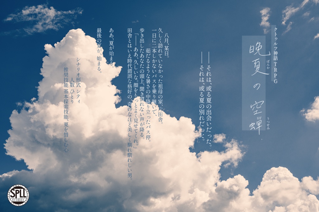 【CoCシナリオ】晩夏の空蝉【SPLL:E110331】