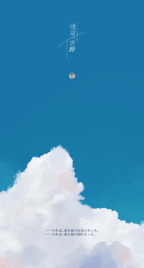 【CoCシナリオ】晩夏の空蝉【SPLL:E110331】