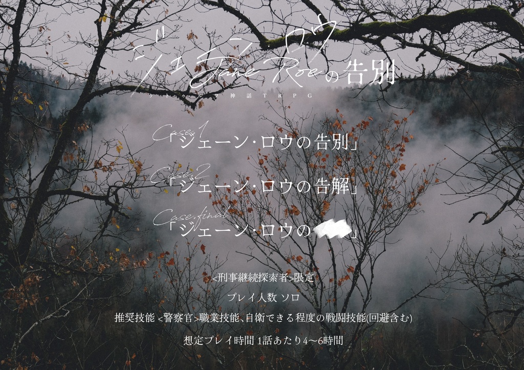 【CoCシナリオ】ジェーン・ロウの告別【SPLL:E197091】