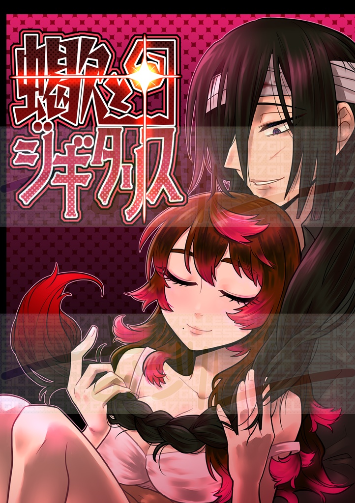 蠍とジギタリス