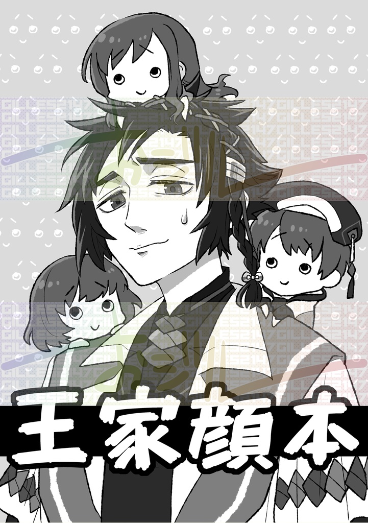 王家顔本 DL版 無料