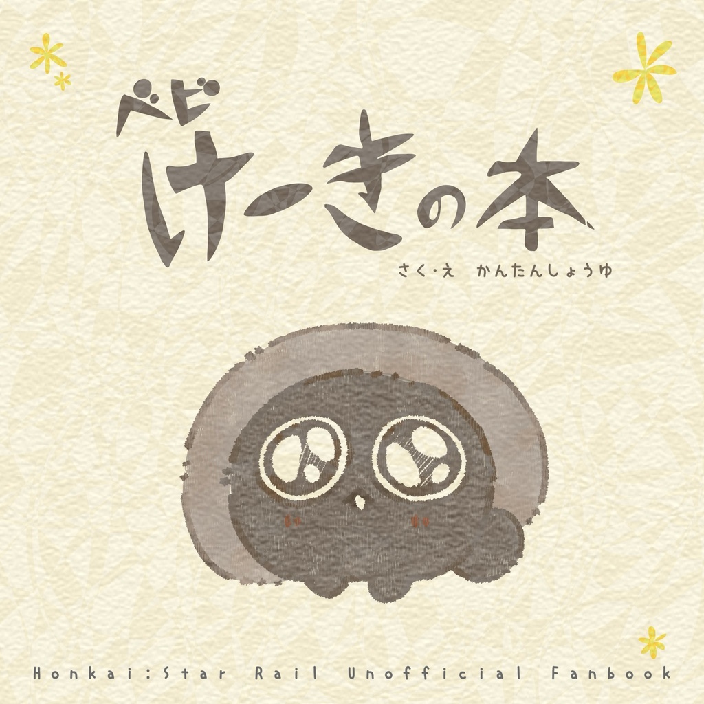 ベビけーきの本