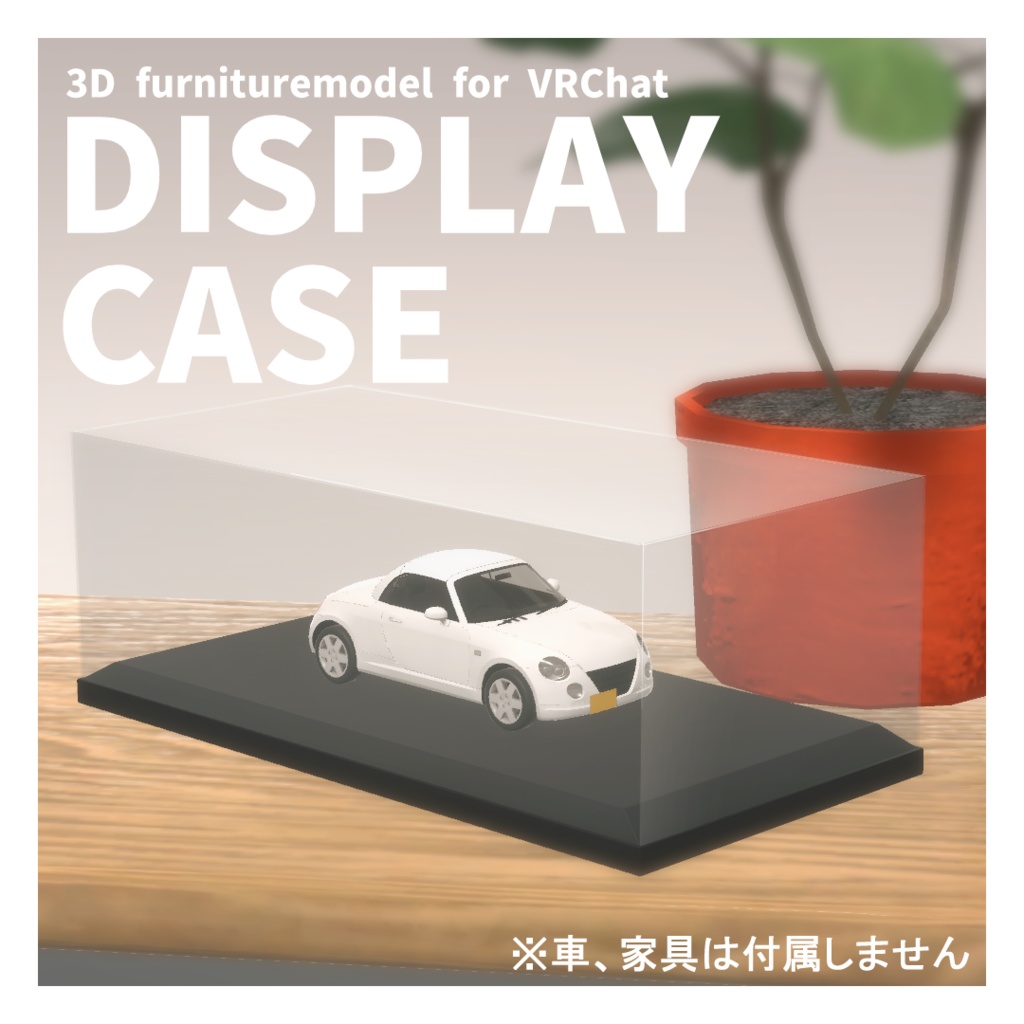 【無料】VRChat想定3Dモデル ディスプレイケース