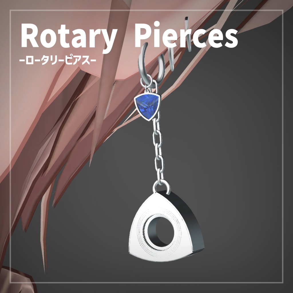 【PB設定済み】VRChat想定アクセサリー「ロータリーピアス」